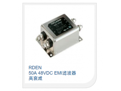 50A 48VDC EMI滤波器 高衰减