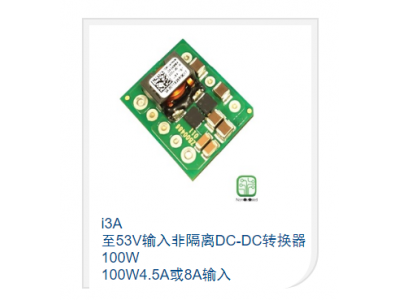 至53V输入非隔离DC-DC转换器100W 100W4.5A或8A输入